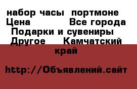 набор часы  портмоне › Цена ­ 2 990 - Все города Подарки и сувениры » Другое   . Камчатский край